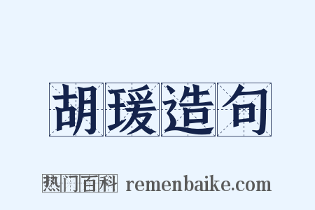 胡瑗造句是什么意思的图片